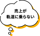 売上が軌道に乗らない