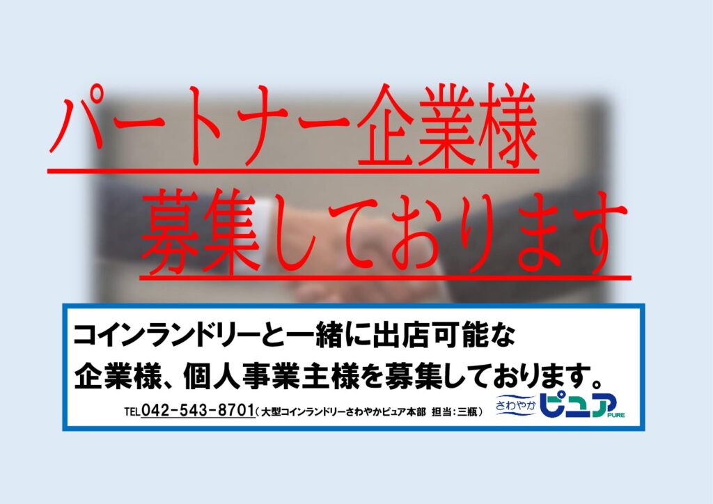 パートナー企業様募集中！